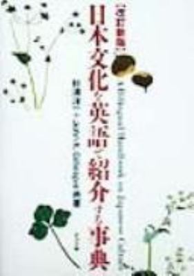 A bilingual handbook on Japanese culture = Nihon bunka o Eigo de shåokaisuru jiten
