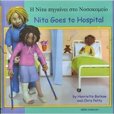 Hē Nita pēgainei sto nosokomeio = Nita goes to hospital