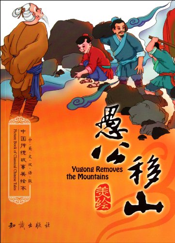 Yugong removes the mountains = Yu gong yi shan