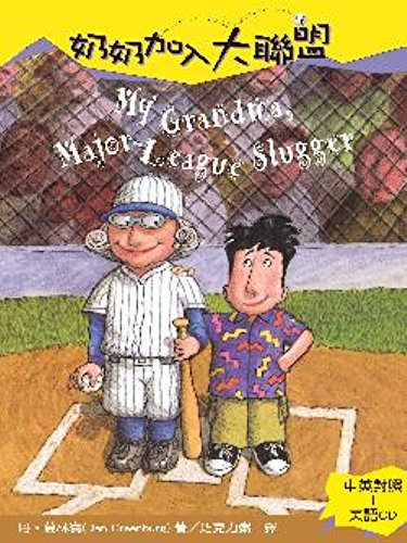 Nai nai jia ru da lian meng = My grandma, major-league slugger/