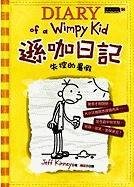 Diary of a wimpy kid = Xiao pi hai ri ji. 4, Zhong ying wen ben /