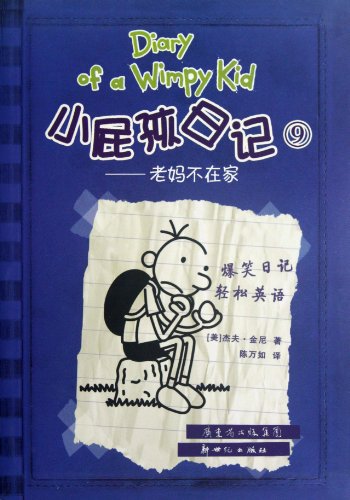 Diary of a wimpy kid. : Xiao pi hai ri ji. 10, Pi gu zhao pian feng bo /