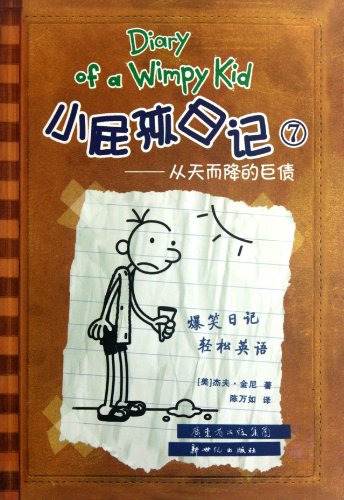 Diary of a wimpy kid = Xiao pi hai ri ji. 7, Cong tian er jiang de ju zhai /