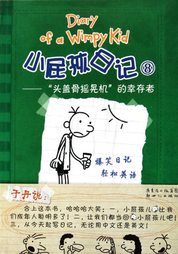 Diary of a wimpy kid = Xiao pi hai ri ji. 8, "Tou gai gu yao huang ji" de xing cun zhe /
