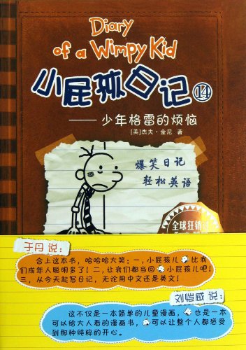 Diary of a wimpy kid. : Xiao pi hai ri ji. 14, Shao nian Gelei de fan nao /