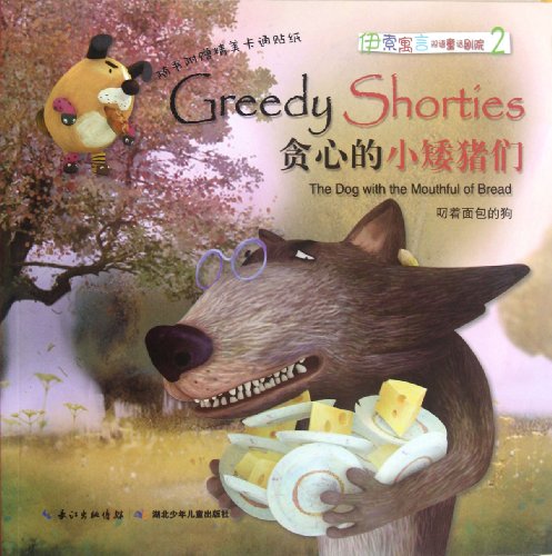 Tan xin de xiao ai zhu men : diao zhe mian bao de gou = Greedy shorties : the dog with the mouthful of bread