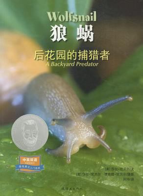 Wolfsnail : a backyard predator = Lang Wo : Hou hua yuan de bu lie zhe