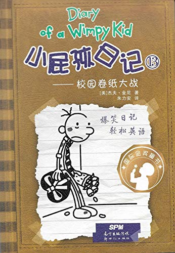 Diary of a wimpy kid = Xiao pi hai ri ji. 13, part 1, Xiao yuan juan zhi da zhan /