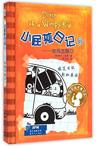 Diary of a wimpy kid = Xiao pi hai ri ji. 18, Jing xian cha lu kou /