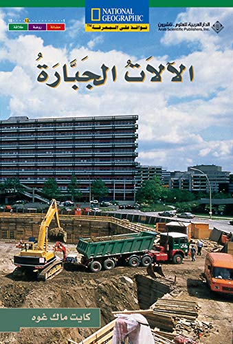 Mighty machines : al-?lāt al-jabbārat