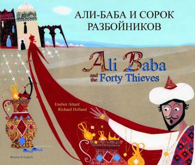 Ali Baba and the forty thieves