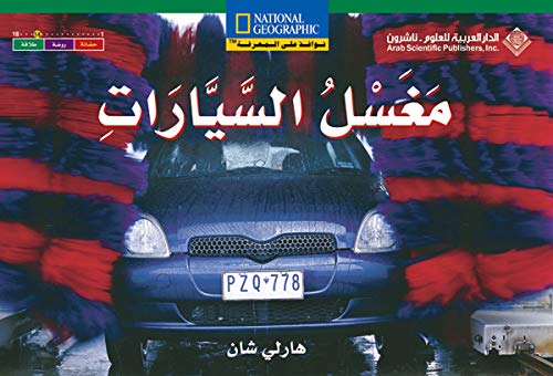 Maghsal al-sayarat : Car wash