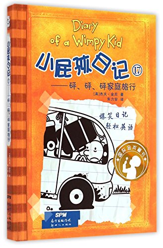 Xiao pi hai ri ji = Diary of a wimpy kid. 17, Ping, ping, ping jia ting lu xing /