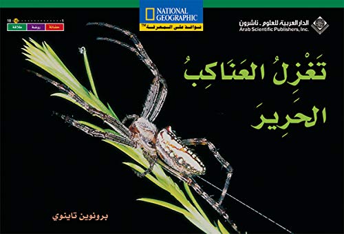 Spiders spin silk = Ta°zil al-°anåakib al-òharåir