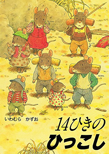 14 forest mice = 14-hiki no hikkoshi