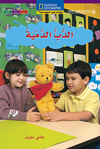 Class teddy bear : al-Dubb al-damiyah