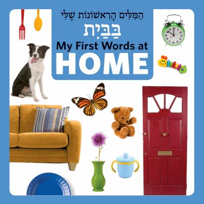 My first words at home = ha-Milim ha-rishonon sheli ba-bayit