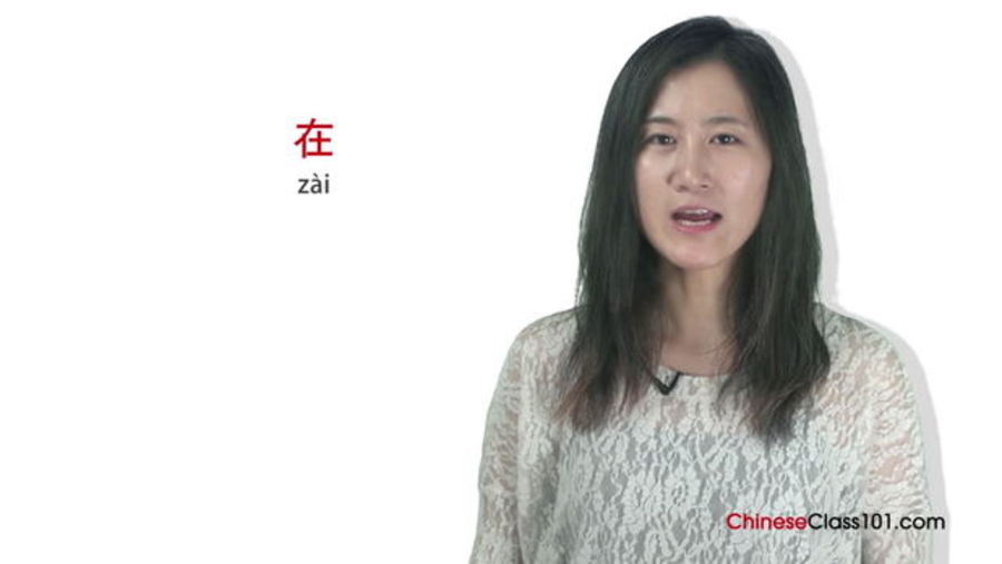 Where are You? : Chinese in Three Minutes