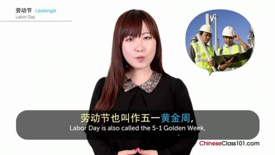 Labor Day : Video Culture Class - Chinese Holidays