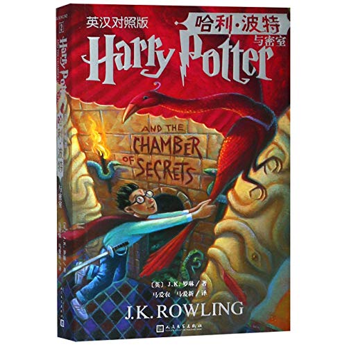 Harry Potter and the chamber of secrets = Ha li Bo te yu mi shi