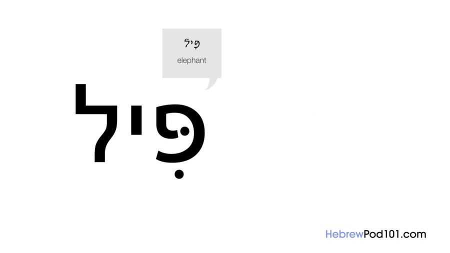 Pei : Hebrew Alphabet Made Easy
