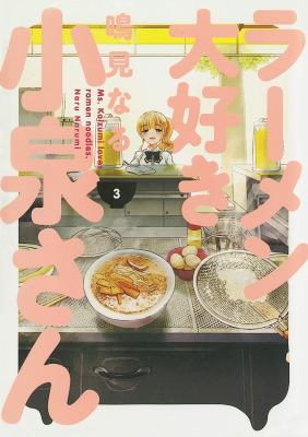 Ms. Koizumi loves ramen noodles. 3 /