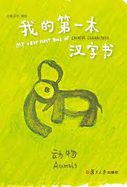 My very first book of Chinese characters : animals = Wo de di yi ben Han zi shu : dong wu