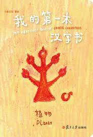 My very first book of Chinese characters : plants = Wo de di yi ben Han zi shu : zhi wu.