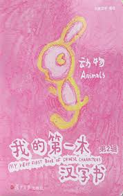 My very first book of Chinese characters : animals, 2 = Wo de di yi ben Han zi shu : dong wu, 2