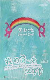 My very first book of Chinese characters : sky and earth, 2 = Wo de di yi ben Han zi shu : tian he di, 2