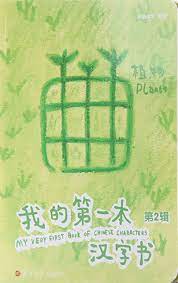 My very first book of Chinese characters : plants, 2 = Wo de di yi ben Han zi shu : zhi wu, 2