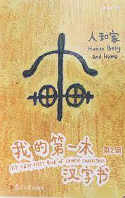 My very first book of Chinese characters : human being and home, 2 = Wo de di yi ben Han zi shu : Ren he jia, 2