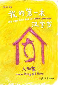 My very first book of Chinese characters : human being and home = Wo de di yi ben Han zi shu : Ren he jia