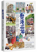 A century of Hong Kong = Xiang gang bai nian