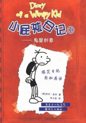 Diary of a wimpy kid = Xiao pi hai ri ji. 1, Greg Heffley's journal, part 1 = Gu wu chuang yi /