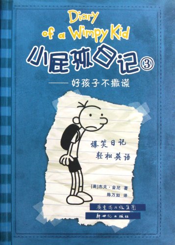 Diary of a wimpy kid = Xiao pi hai ri ji. 3, Hao hai zi bu sa huang /