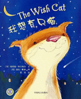 The wish cat = Wo xiang you zhi mao