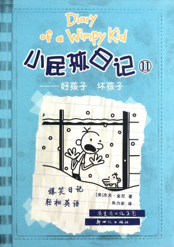 Diary of a wimpy kid = Xiao pi gu ri ji. 11, Hao hai zi, huai hai zi /