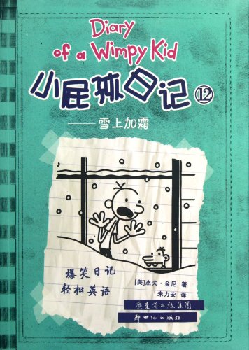 Diary of a wimpy kid. : Xiao pi gu ri ji. 12 :, Xue shang jia shuang /