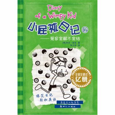 Diary of a wimpy kid : Xiao pi hai ri ji, 16, Yuan jia yi jie bu yi jie /