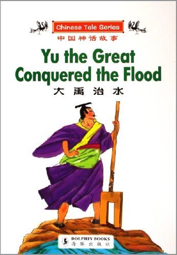 Da Yu zhi shui : Yu the great conquered the flood / adapted by Ye Feng ; translated by Liu Guangdi ; illustrated by Ye Feng, Jiang Ning.