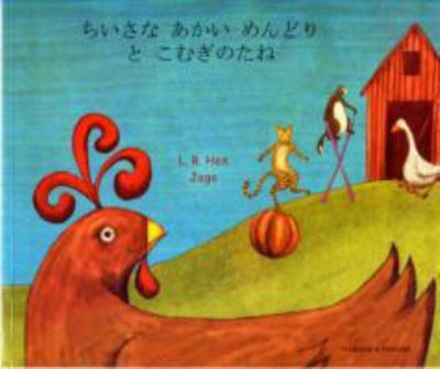 The Little Red Hen and the grains of wheat = Chiisana akai mendori to mugi no tane