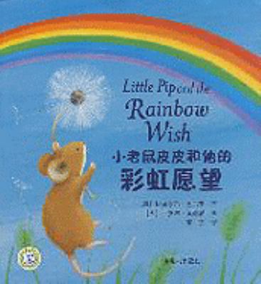 Little Pip and the rainbow wish= Xiao lao shu Pipi he ta de cai hong yuan wang
