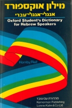 Oxford student's dictionary for Hebrew speakers